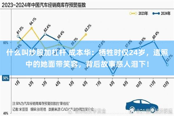 什么叫炒股加杠杆 成本华：牺牲时仅24岁，遗照中的她面带笑容，背后故事感人泪下！