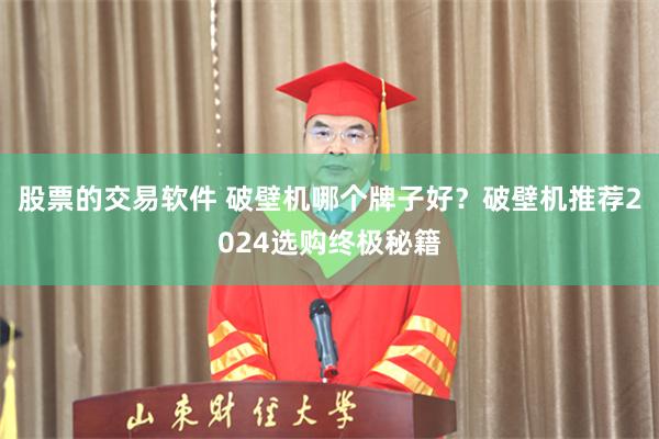 股票的交易软件 破壁机哪个牌子好？破壁机推荐2024选购终极秘籍