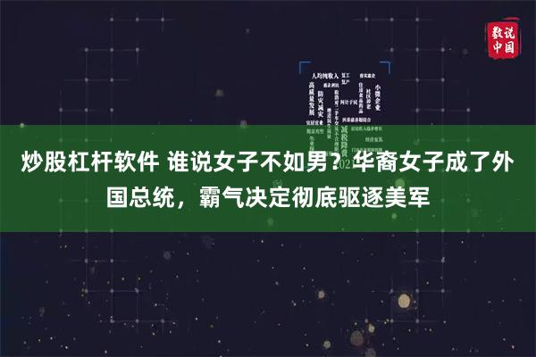 炒股杠杆软件 谁说女子不如男？华裔女子成了外国总统，霸气决定彻底驱逐美军